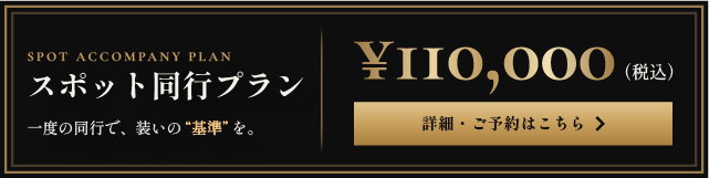 一度の同行で、装いの