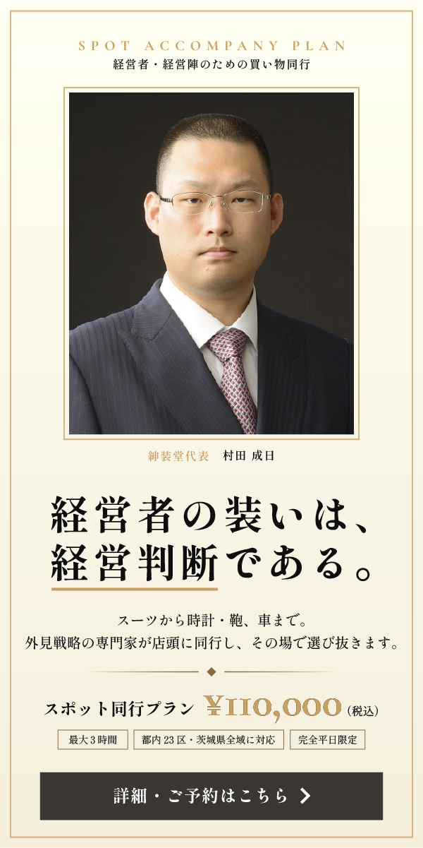 一度の同行で、装いの