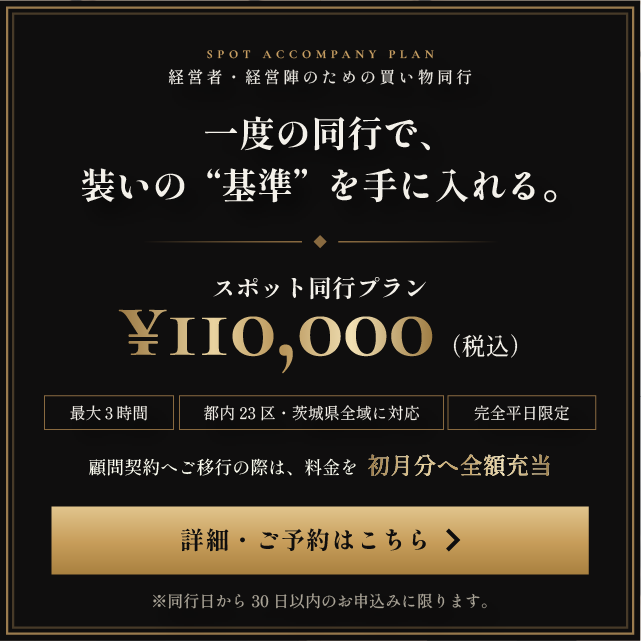一度の同行で、装いの